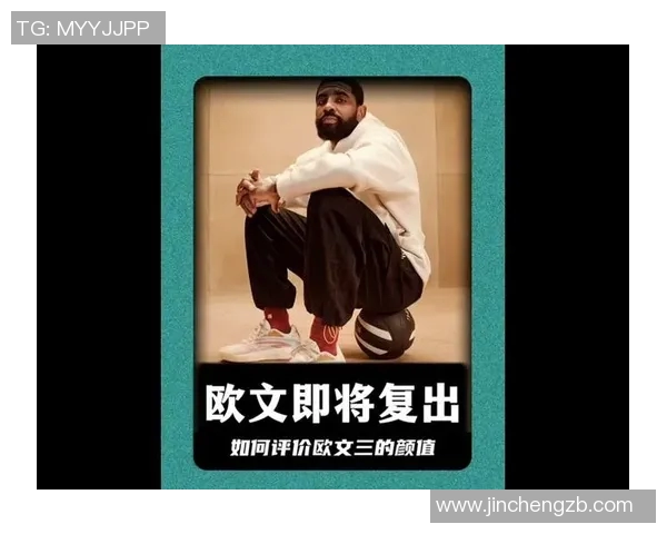 凯里欧文：从天才球员到争议人物的篮球之路与人生思考