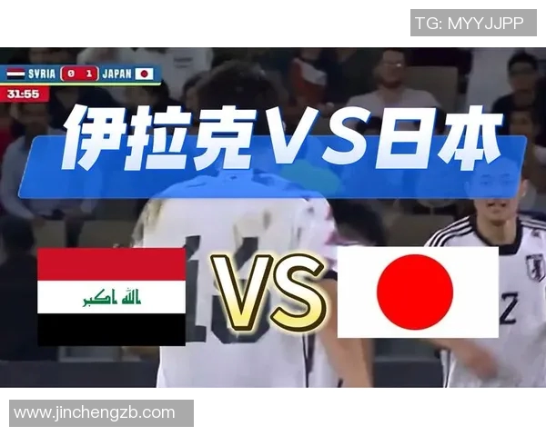 伊拉克与日本足球赛精彩对决结果揭晓引发热议