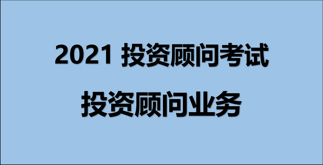 2021年证券投资垂问胜任本事试验证券投资垂问生意试验提纲考点详解bd半岛体育(图1)