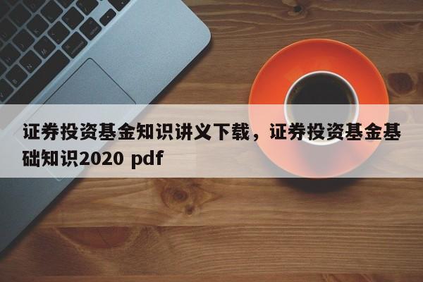 bd半岛体育证券投资基金学问教材下载证券投资基金本原学问2020 pdf(图1)