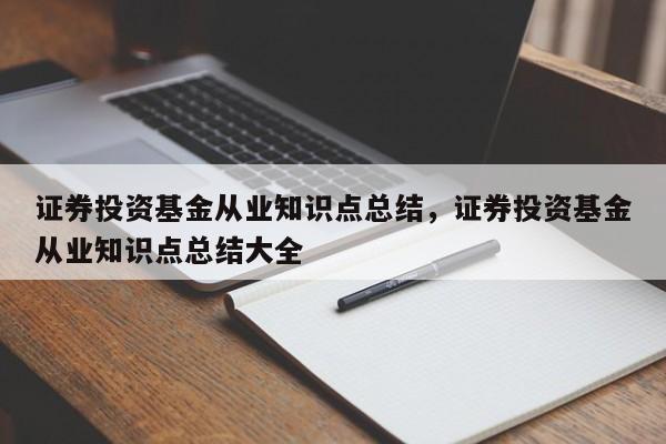 bd半岛体育证券投资基金从业常识点总结证券投资基金从业常识点总结大全(图1)