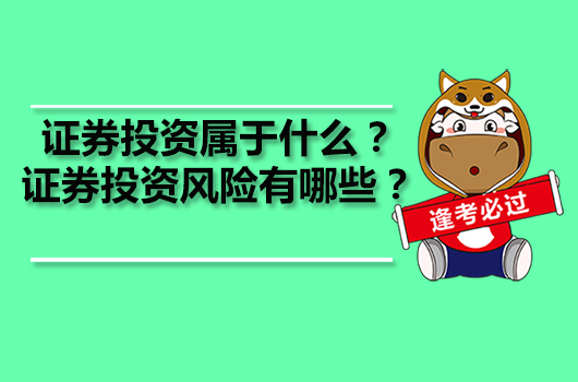 证券投资属于什bd半岛体育么？证券投资危机有哪些？(图1)