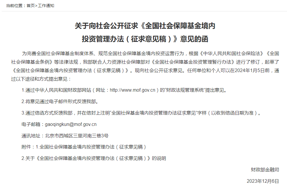 财务部：社保基bd半岛体育金对股票类、股权类资产最大投资比例不同可达40%和30%添加和调理投资周围(图1)