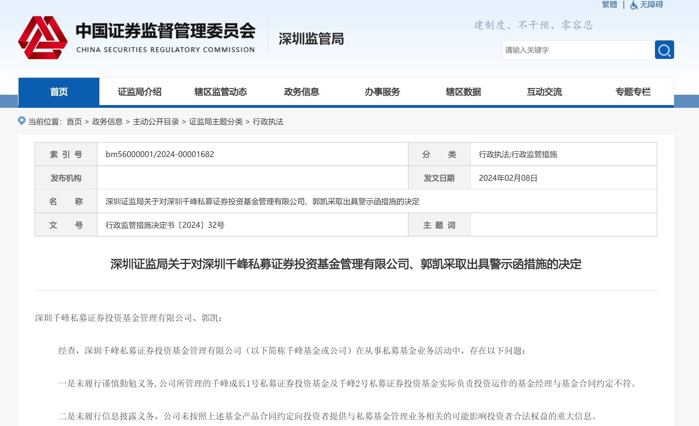 bd半岛体育深圳证监局闭于对深圳千峰私募证券投资基金料理有限公司、郭凯采纳出具警示函步骤的肯定(图1)