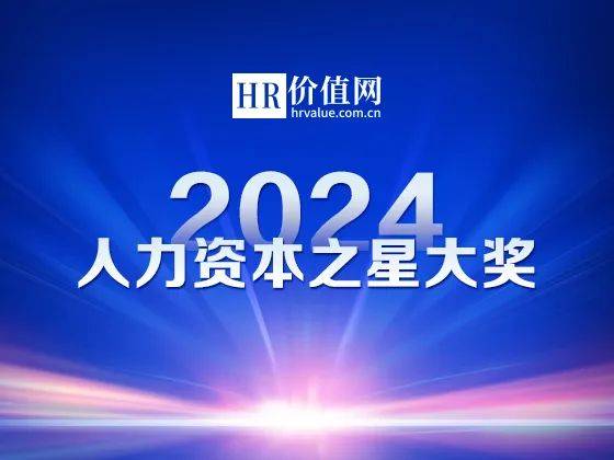 bd半岛体育“2024人力资金之星大奖”评选正式开启！(图1)