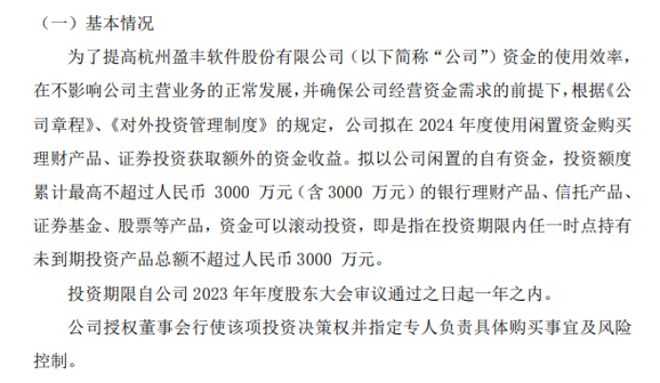 盈丰软件拟以最高不高出3000万（含3000万）闲置资金添置银行理财富物bd半岛体育(图1)