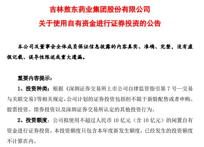 吉林敖东旧年炒股亏7658万拟再拿不横跨10亿元加仓bd半岛体育(图1)