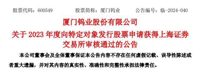 bd半岛体育厦门钨业不超3527亿定增获上交所通过 中信证券修功(图1)