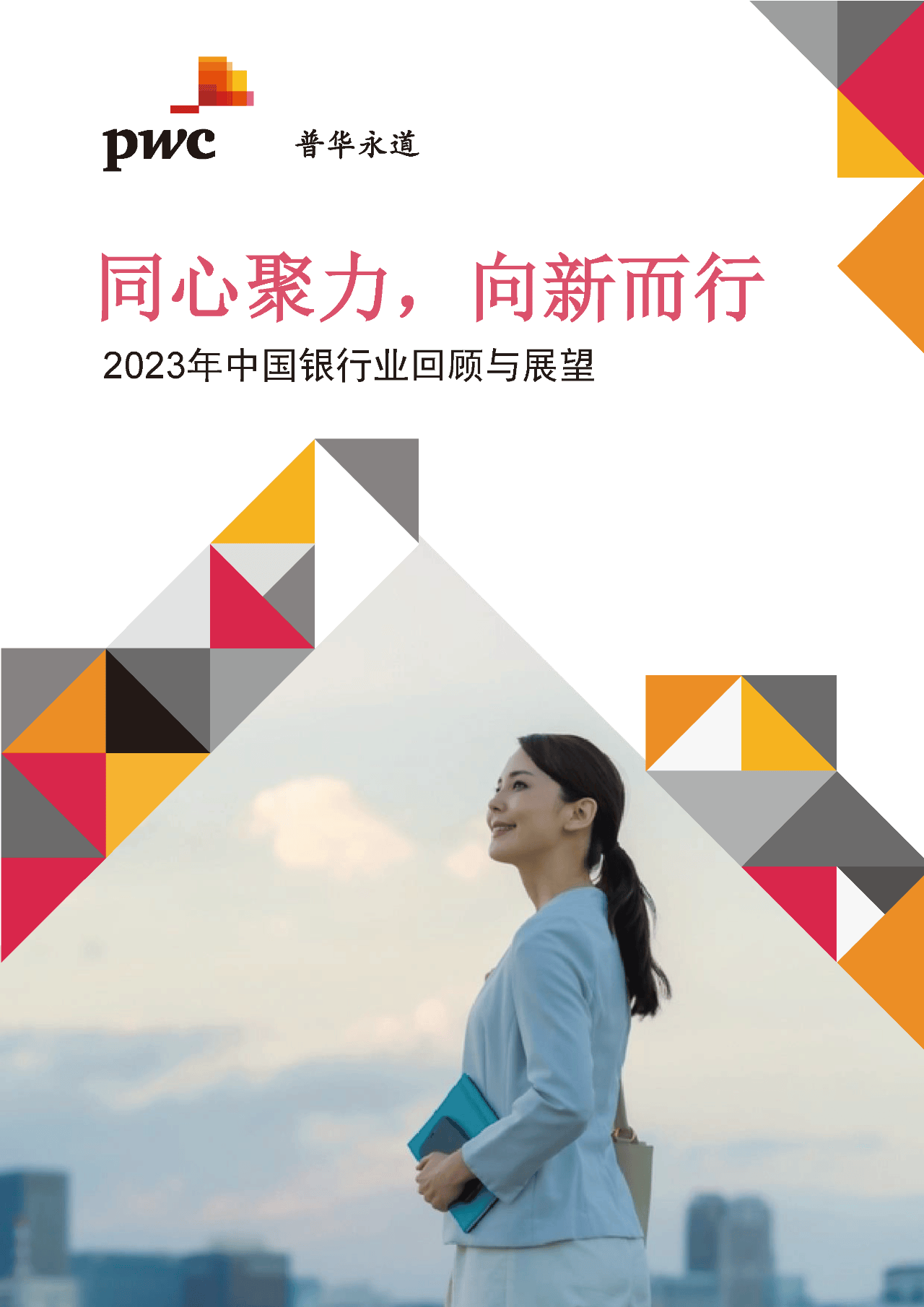 2023中邦银行业深bd半岛体育度解析：事迹回忆、趋向预计与危险挑拨(图1)